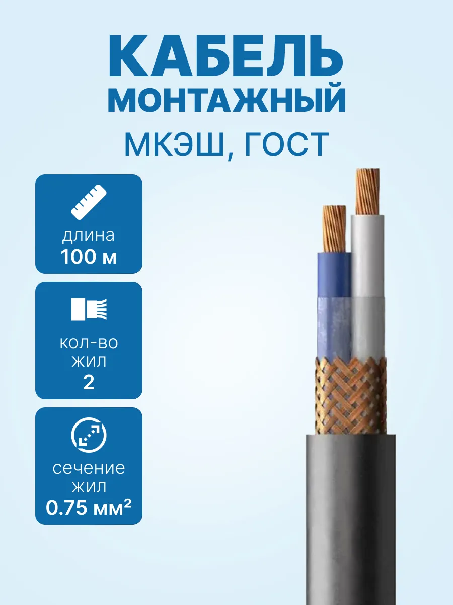 Кабель монтажный МКЭШ 2х0.75 ГОСТ, бухта 100м