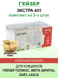 Экстра 401 3 шт картриджи для кувшина ГЕЙЗЕР 218163198 купить за 974 ₽ в интернет-магазине Wildberries