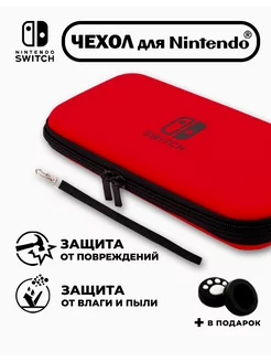 Чехол для Nintendo Switch(нинтендо свитч),прочный,красный ЧоЧайна 218164745 купить за 502 ₽ в интернет-магазине Wildberries