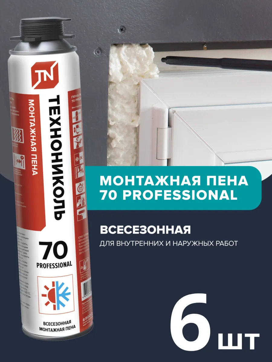 Пена монтажная профессиональная 70 Всесезонная 6 штук
