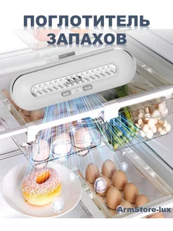 Поглотитель запаха в холодильнике ArmStore-lux 218165270 купить за 490 ₽ в интернет-магазине Wildberries