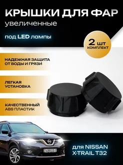 Крышки фар увеличенные Nissan X-Trail T32 под LED лампы TRENDAVTO 218165959 купить за 592 ₽ в интернет-магазине Wildberries