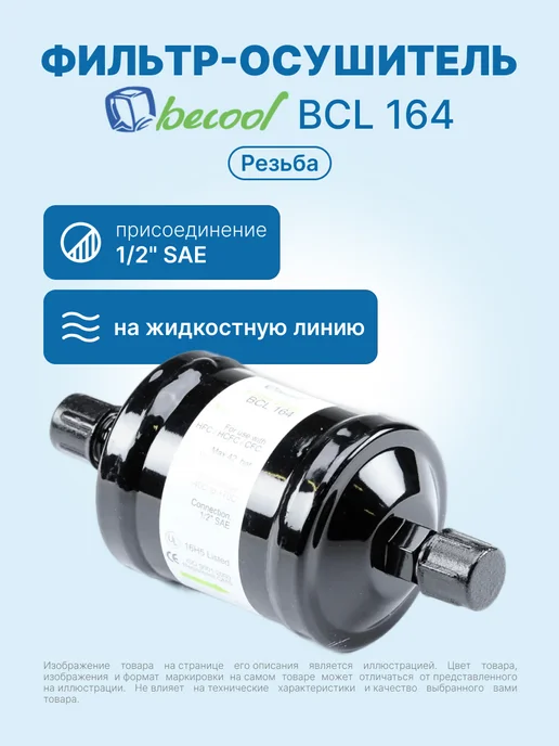 BECoOL Фильтр-осушитель для кондиционера BCL 164 1 2" резьба, черный