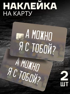 Наклейка на банковскую карту Гикозавр 218166322 купить за 220 ₽ в интернет-магазине Wildberries