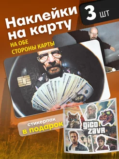 Наклейка на банковскую карту Во все Тяжкие Гикозавр 218166343 купить за 450 ₽ в интернет-магазине Wildberries