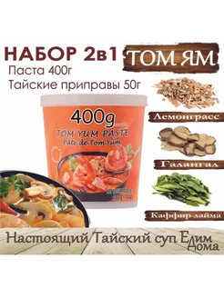 Паста Том Ям для супа 400гр+приправы 50гр AROY-D 218166437 купить за 1 011 ₽ в интернет‑магазине Wildberries