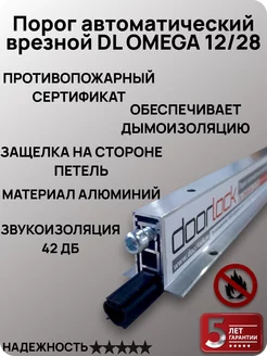 Порог автоматический врезной DL OMEGA 12 28 L=920мм DOORLOCK 218166764 купить за 816 ₽ в интернет-магазине Wildberries