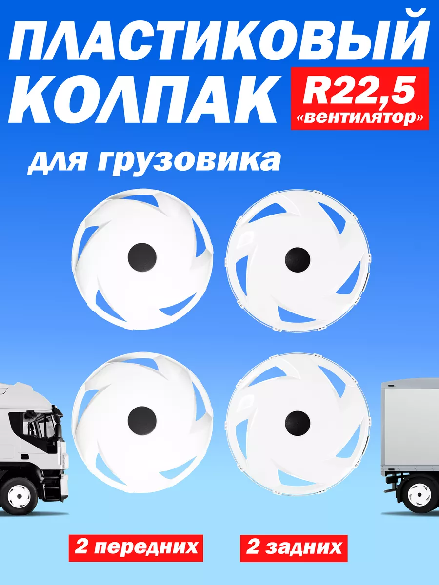 Комплект колпаков R 22,5 "Вентилятор" для грузовика 4 шт