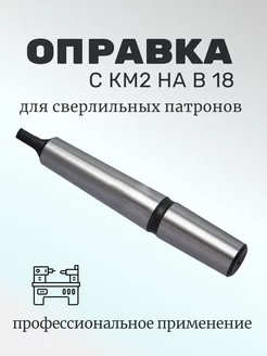 Оправка переходная для сверлильных патронов с КМ2 на В18 Солид Групп 218168328 купить за 407 ₽ в интернет-магазине Wildberries