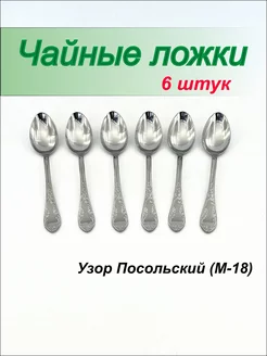 Ложки чайные, столовый набор на 6 персон Павловский завод 218168823 купить за 442 ₽ в интернет-магазине Wildberries