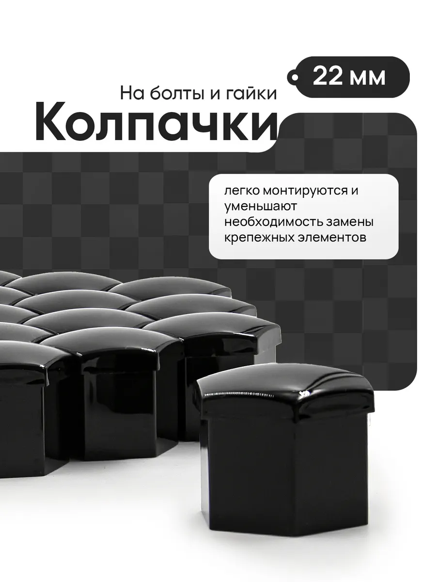 Колпачки на болты и гайки автомобильные набор 20 штук 22мм