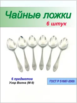 Ложки чайные, набор на 6 персон Павловский завод 218169383 купить за 385 ₽ в интернет-магазине Wildberries