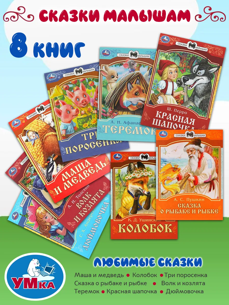 Комплект сказок для малышей 8 книг