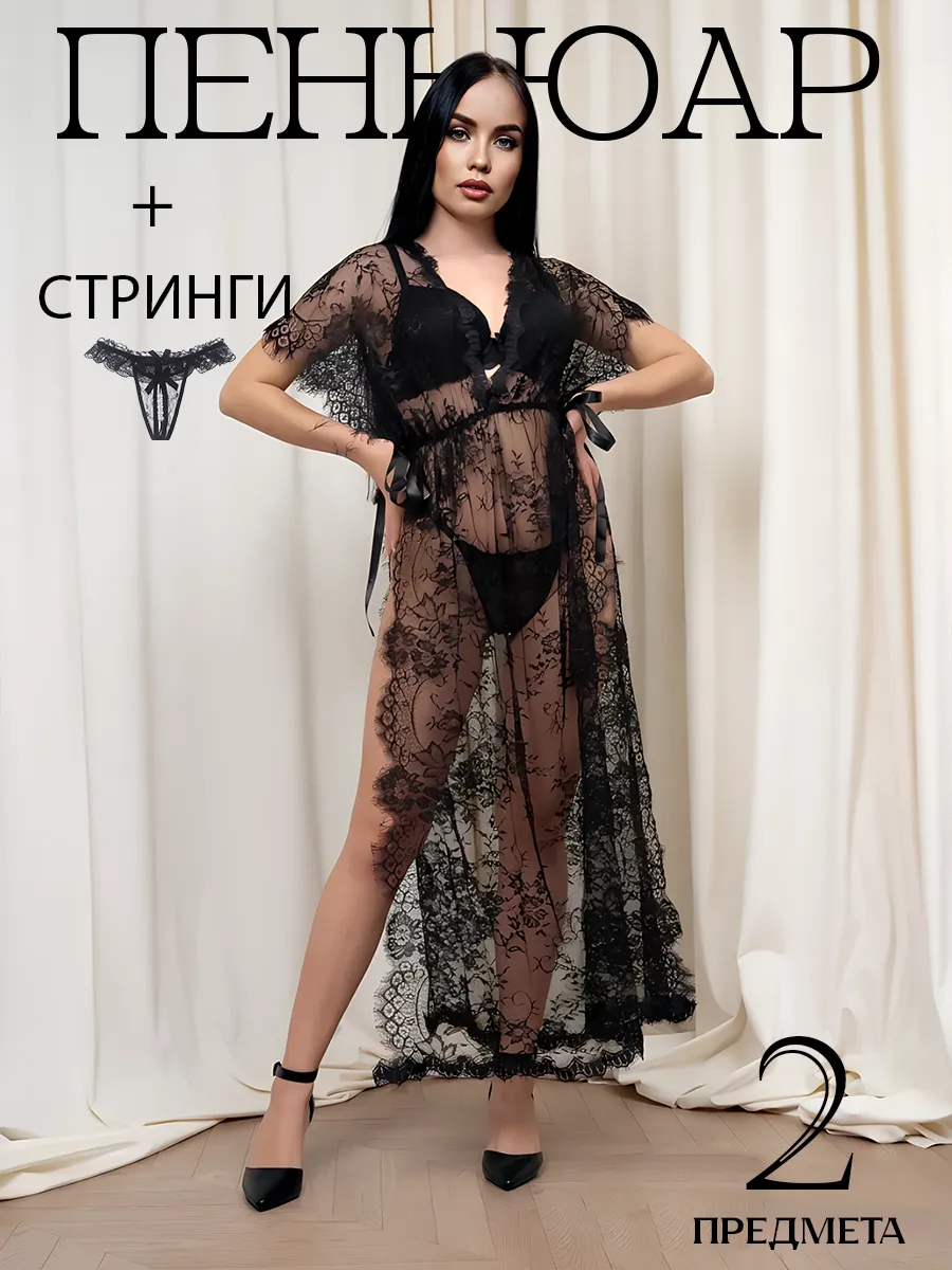 Пеньюар кружевной...