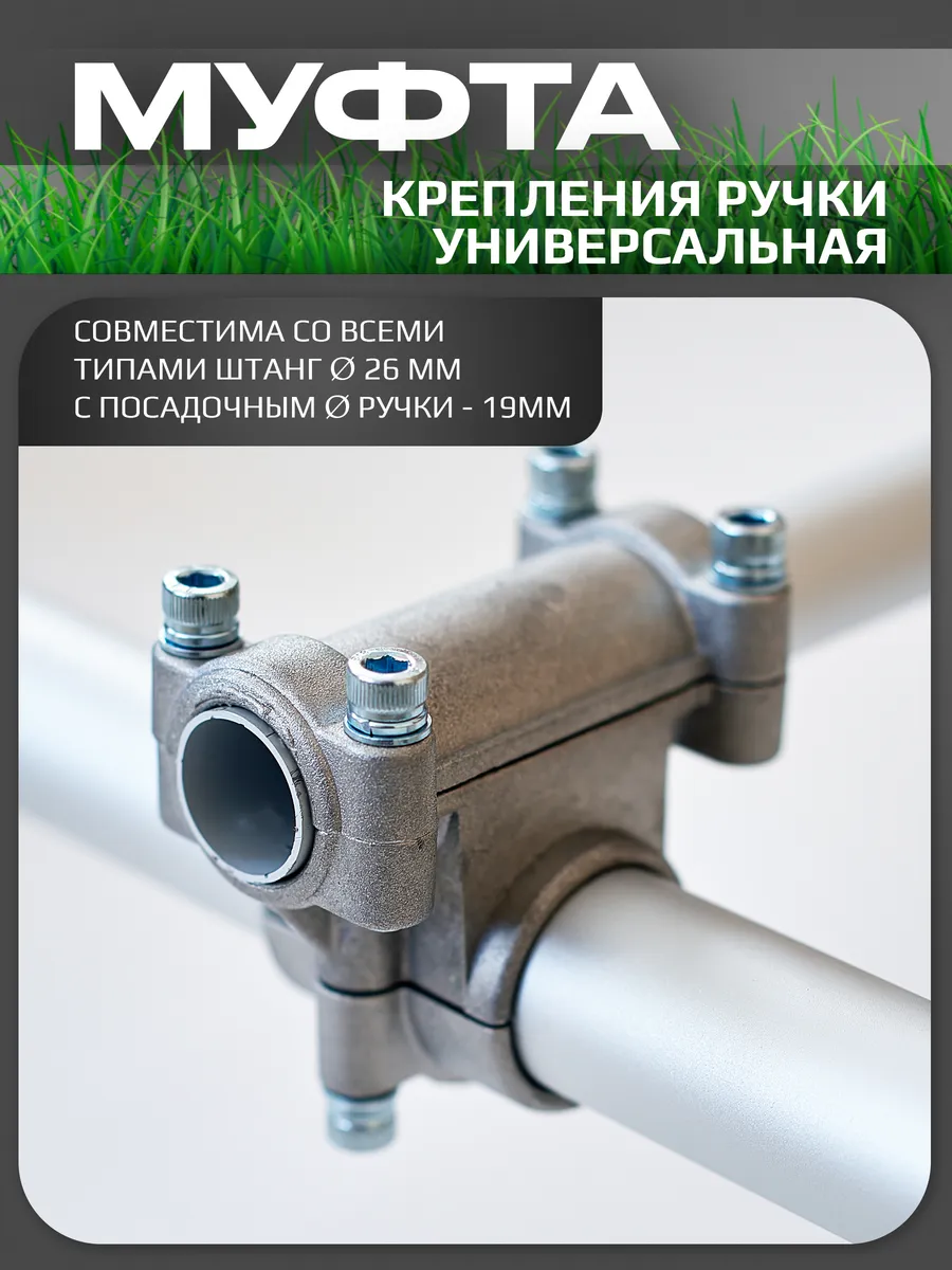 Крепление ручки триммера 26мм