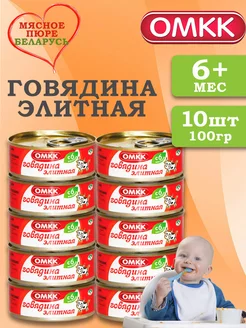 Пюре детское мясное Говядина элитная 100 гр 10 шт ОМКК 218175406 купить за 990 ₽ в интернет-магазине Wildberries