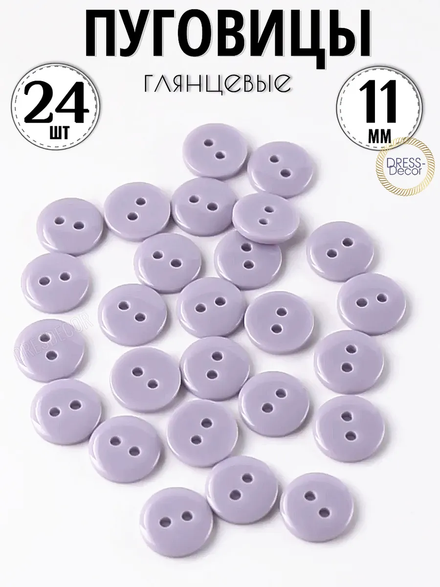 Пуговицы 11 мм светло-фиолетовые с 2-мя отверстиями 24 шт