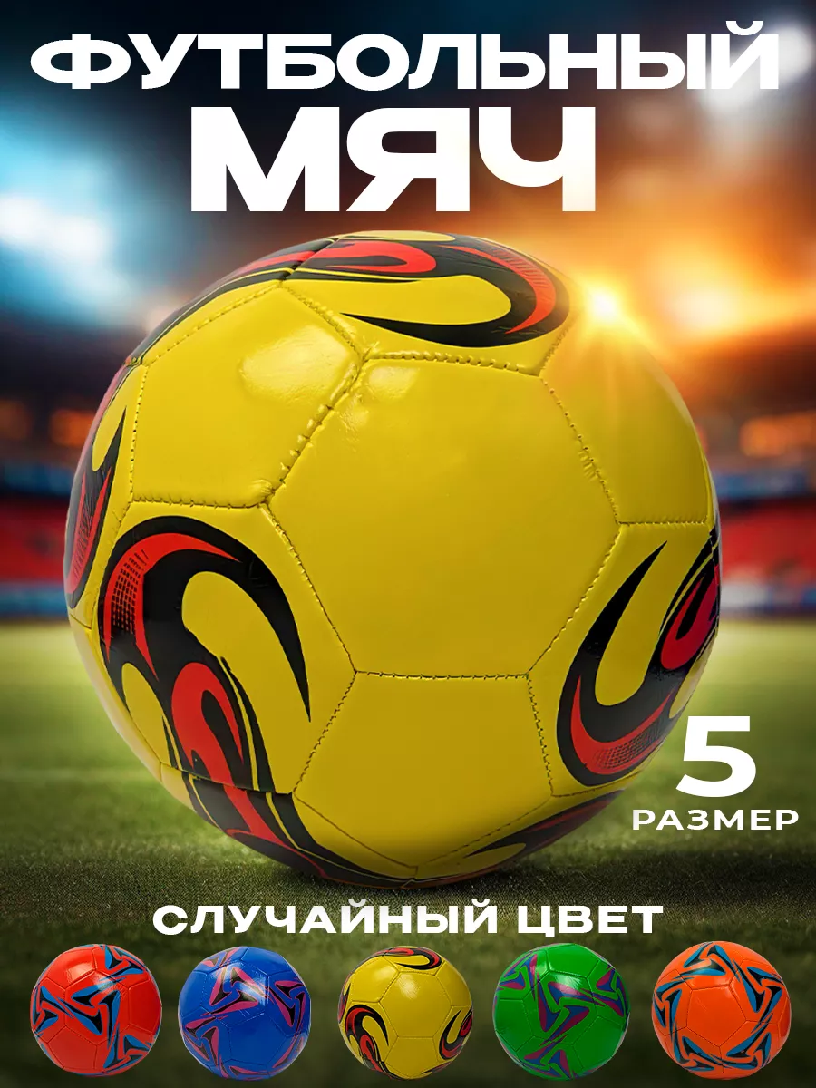 Мяч футбольный 5 размер.