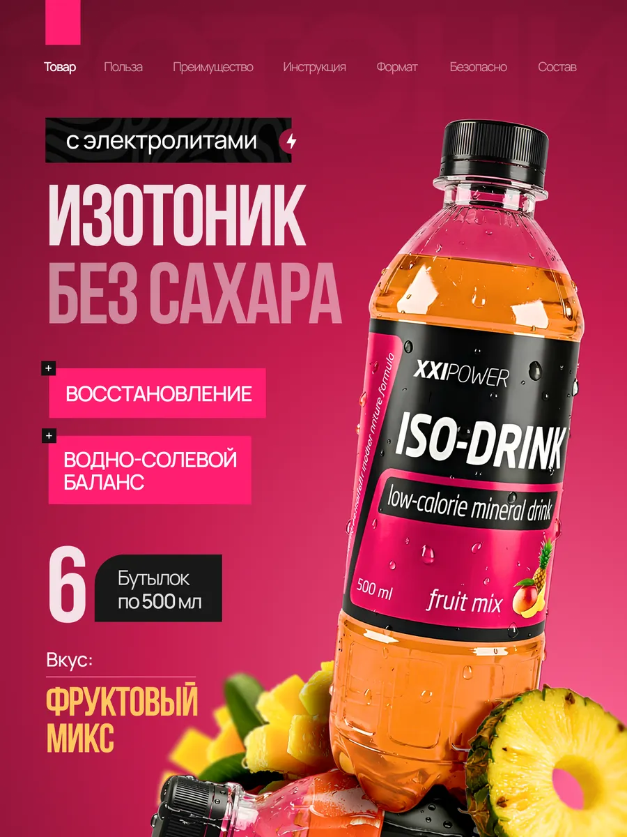 Изотоник без сахара с электролитами, фруктовый микс