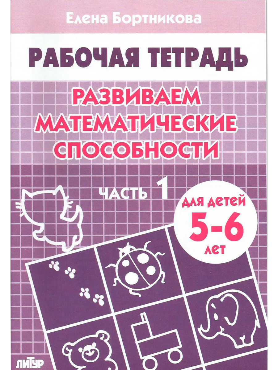 Тетрадь "Развиваем...