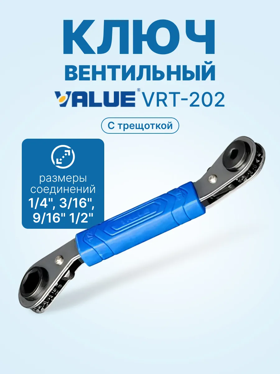 Ключ вентильный с трещоткой Value VRT-202 (1 4", 3 16", 9 16