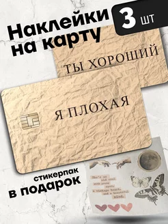 Наклейка на карту Ты хороший Я плохая Гикозавр 218180682 купить за 220 ₽ в интернет-магазине Wildberries