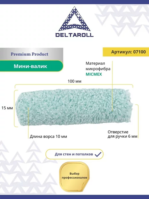 Deltaroll Мини - валик малярный из микрофибры 100х15мм, ворс 10мм, 100x15 мм, фото 2