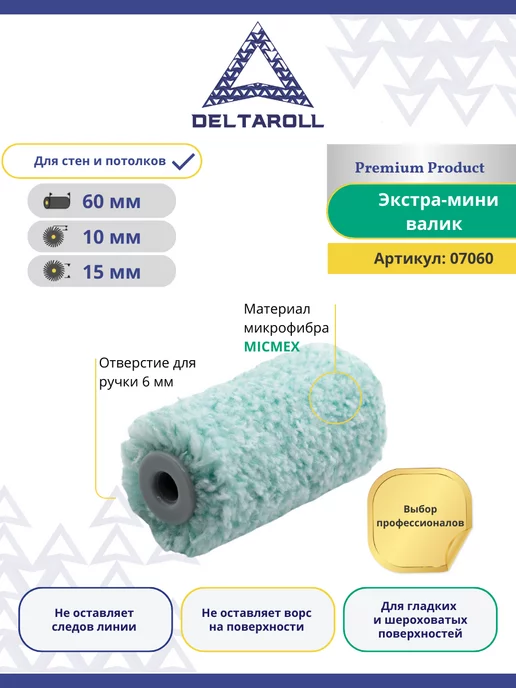 Deltaroll Мини - валик малярный из микрофибры 60х15мм, ворс 10мм, вариант