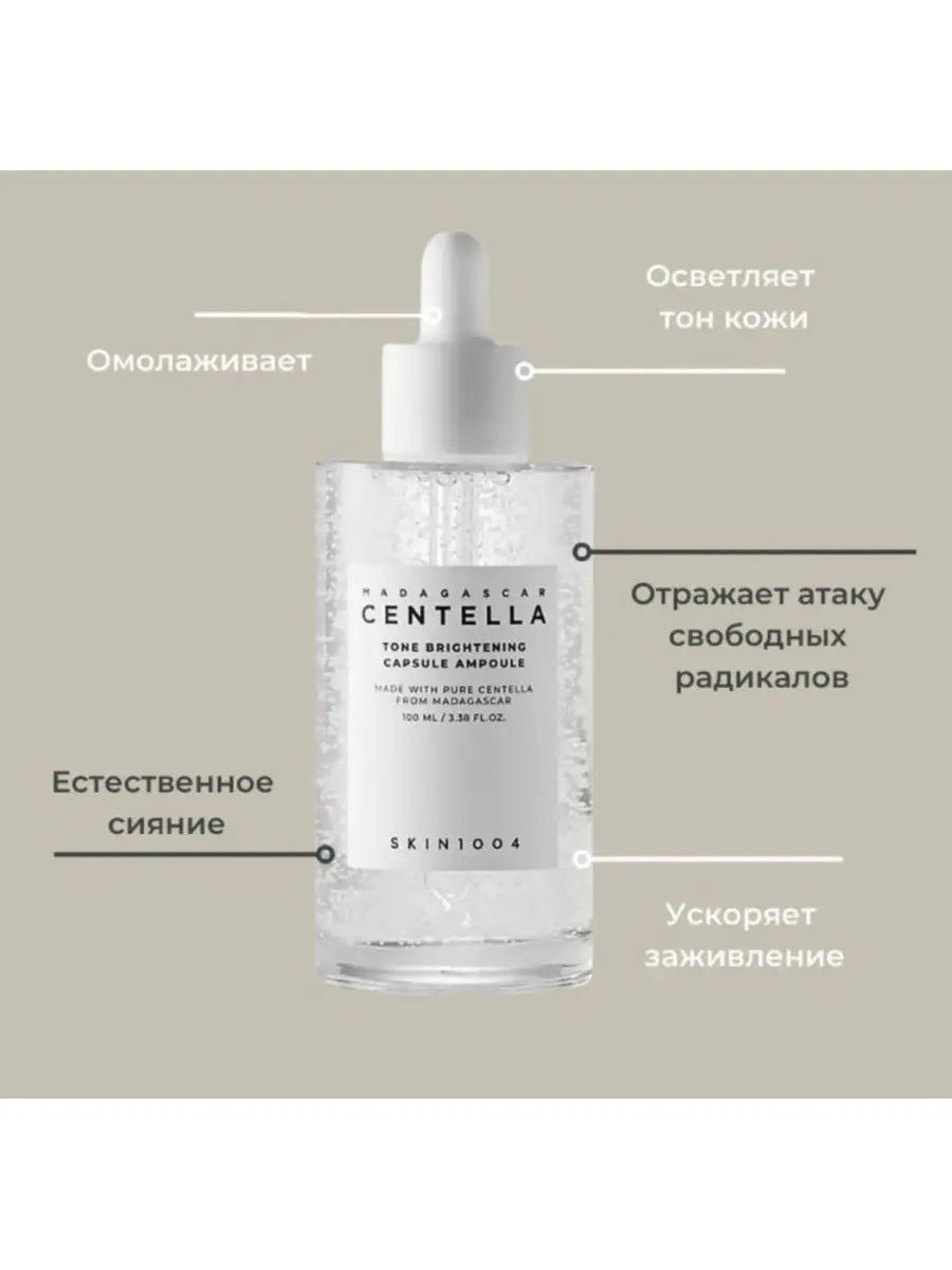 Centella крем для лица skin1004. Skin1004 Madagascar Centella Tone Brightening Capsule Ampoule. Ампула skin1004 Madagascar Centella Tone Brightening Capsule Ampoule осветляющая 100 мл. Skin 1004 успокаивающая сыворотка с центеллой Madagascar Centella Ampoule 55 мл. Крем skin1004 точечный от акне Madagascar Centella spot Cream, 20мл.