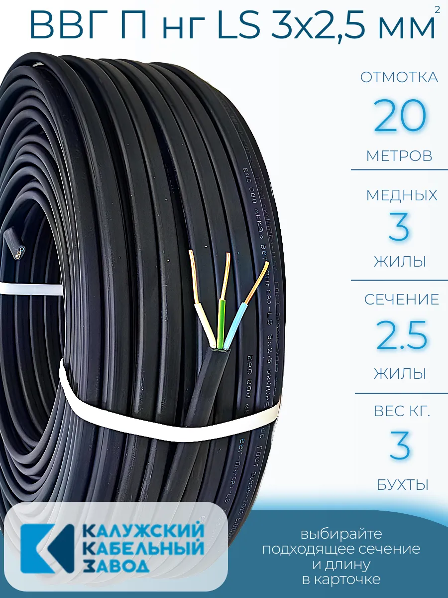 Кабель силовой ВВГ П нг (А) LS 3х2,5 мм, 20 метров, ГОСТ