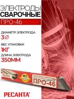 Электроды 3 мм для сварки Про-46, Ф3,0 Пачка 1кг ресанта 218186697 купить за 580 ₽ в интернет-магазине Wildberries