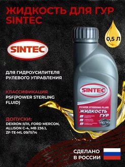 Жидкость ГУР SINTEC 0,5л Sintec 218186959 купить за 340 ₽ в интернет-магазине Wildberries