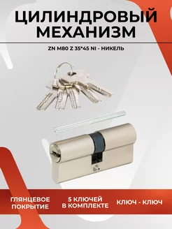 Личинка замка цилиндровый механизм 80мм 5 ключей 20109 VETTORE 218188132 купить за 430 ₽ в интернет-магазине Wildberries