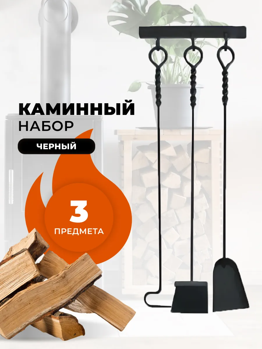 Каминный набор для камина и печи, бани, настенный