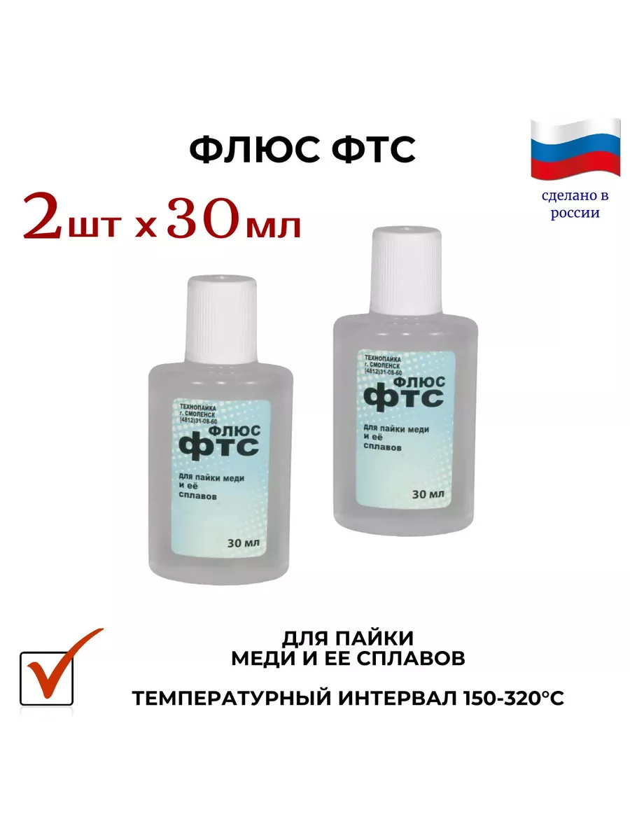 флюс ФТС для меди. 2 х 30мл