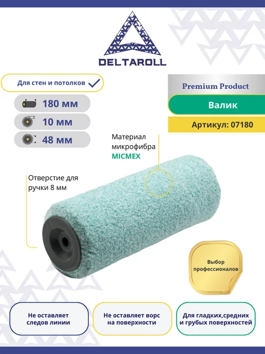 Deltaroll Валик малярный из микрофибры 180х48мм, ворс 10мм, голубой