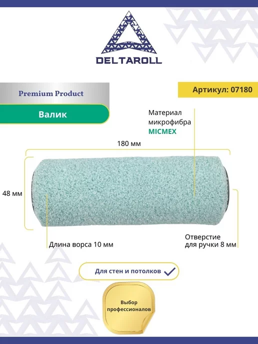 Deltaroll Валик малярный из микрофибры 180х48мм, ворс 10мм, голубой, фото 2