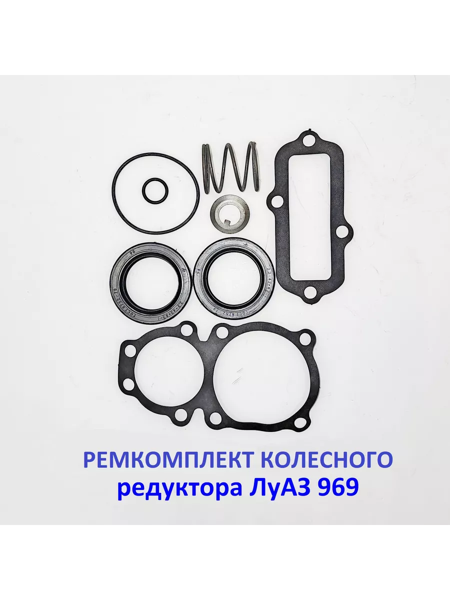 Ремкомплект колесного редуктора Волынь