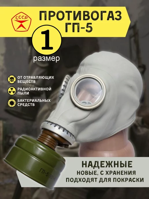 Наше всё! Противогаз ГП-5, серый