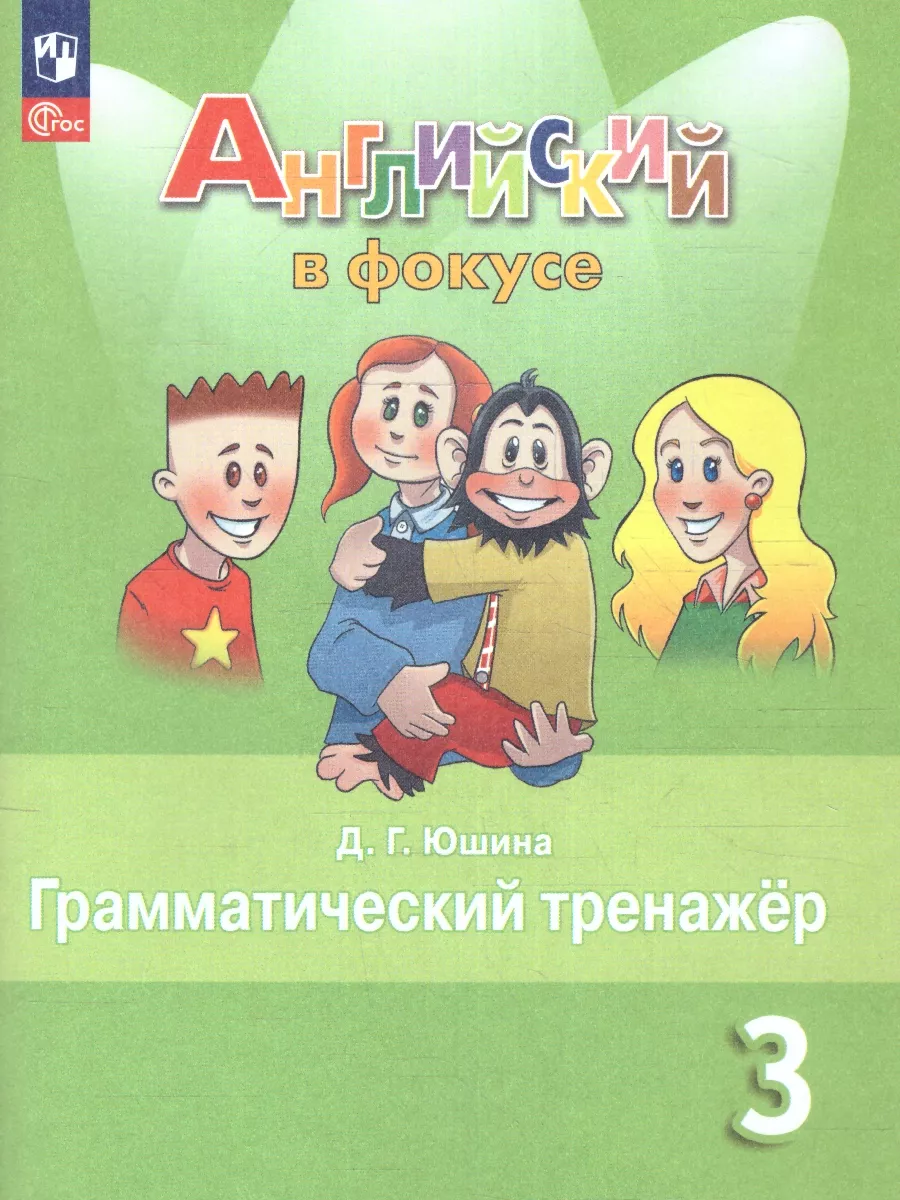 Английский язык 3 класс. Грамматический тренажер