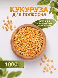 Кукуруза для попкорна зерно Вкуси Укуси 218195220 купить за 185 ₽ в интернет-магазине Wildberries