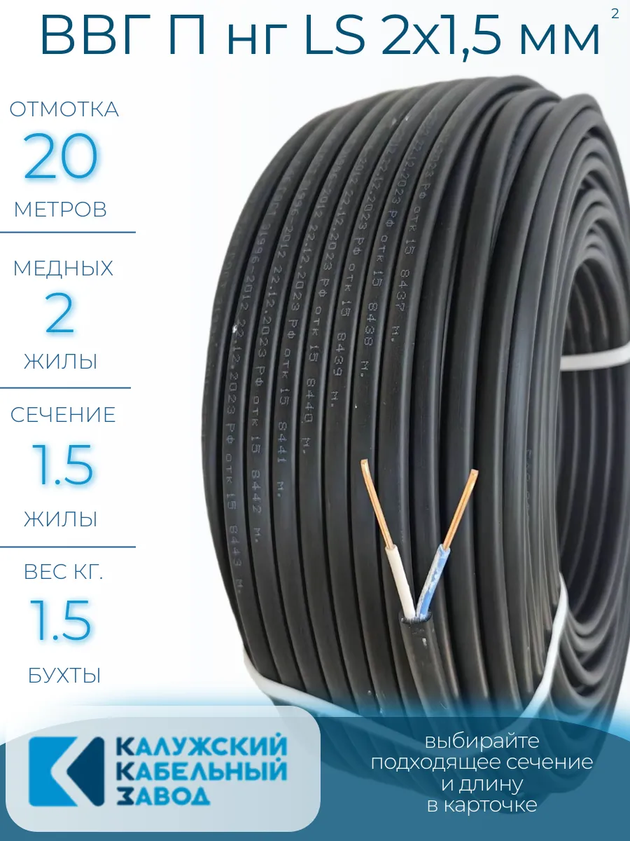 Кабель силовой ВВГ П нг (А) LS 2х1,5мм, 20 метров, ГОСТ