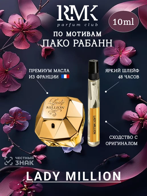 RMK Духи по мотивам Paco Rabanne Lady Million