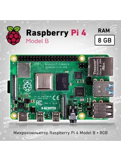 Микрокомпьютер Pi 4 Model B 8GB Raspberry Pi 218196077 купить за 19 618 ₽ в интернет-магазине Wildberries