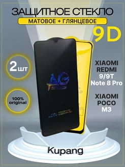 Защитное стекло на redmi note 8 Pro 9 9T Xiaomi M3 POCO 218196518 купить за 145 ₽ в интернет-магазине Wildberries