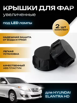 Крышки фар увеличенные Hyundai Elantra HD под LED лампы TRENDAVTO 218197124 купить за 530 ₽ в интернет-магазине Wildberries