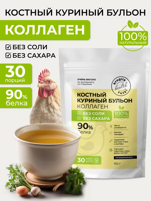 Круглые сутки Костный бульон с коллагеном куриный без соли, 150 г