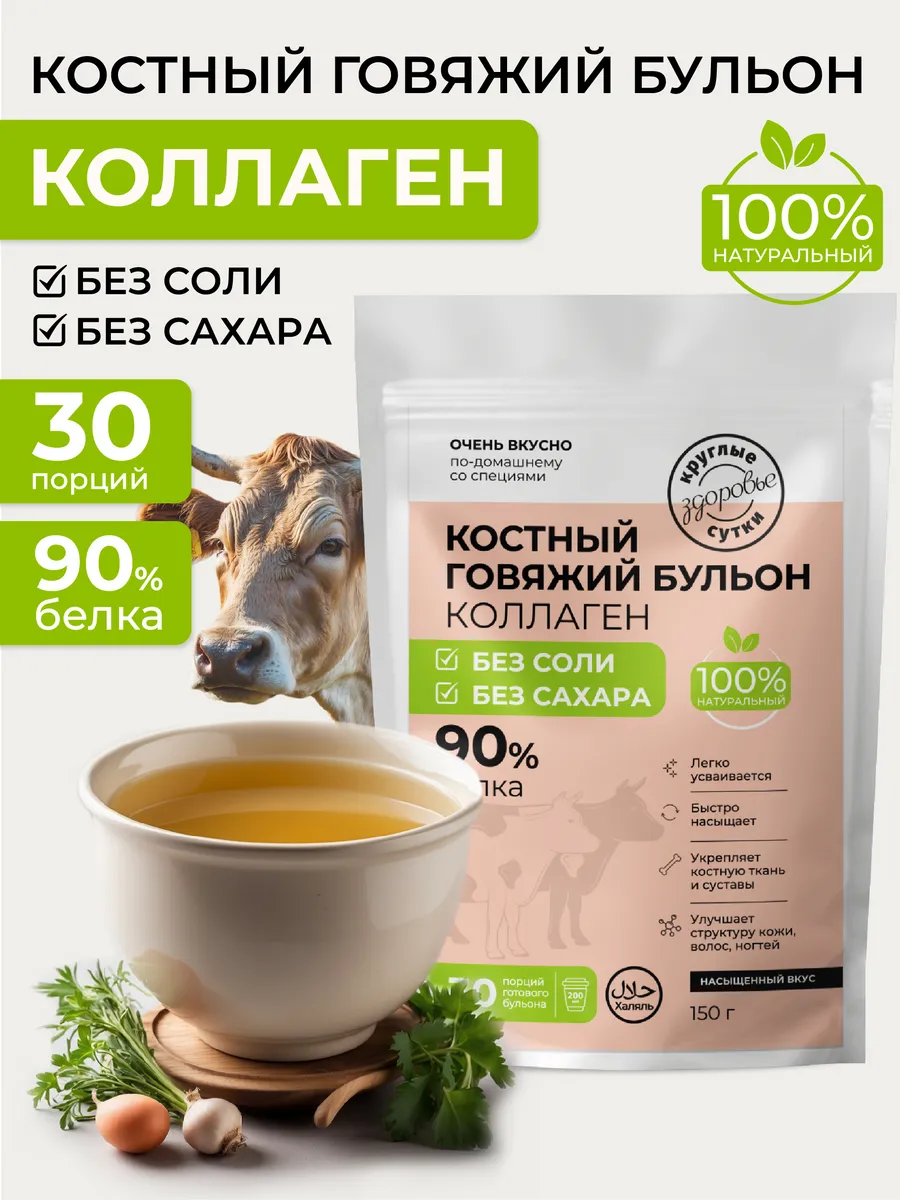 Костный бульон с коллагеном говяжий без соли, 150 г
