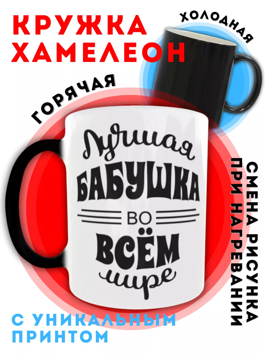 Керамическая кружка хамелеон для чая лучшая бабушке подарок