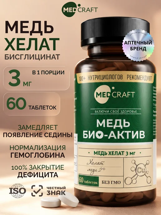 Медь хелат 3 мг биоактивная, витамины для волос